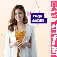 林俞伽